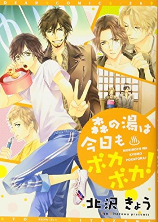 森の湯は今日もポカポカ!1巻の表紙