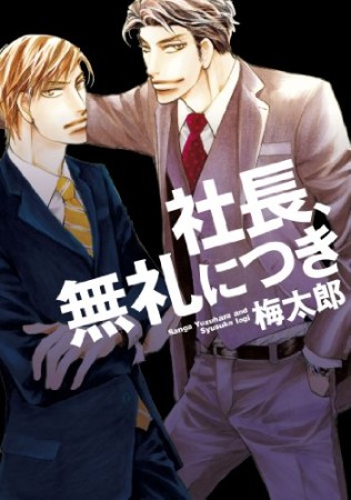 社長、無礼につき1巻の表紙