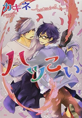 ハツこい1巻の表紙