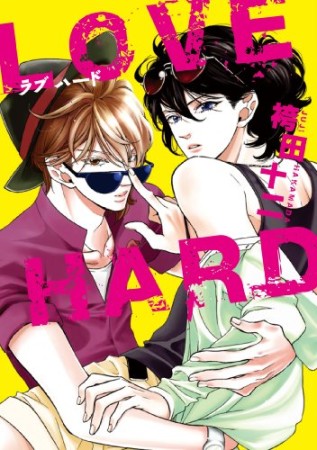 LOVE HARD1巻の表紙