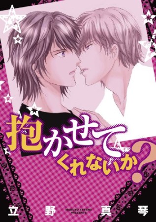 抱かせてくれないか?1巻の表紙