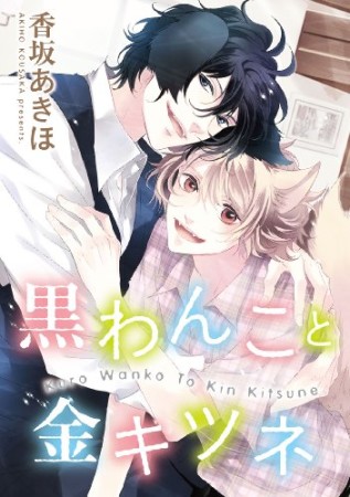 黒わんこと金キツネ1巻の表紙