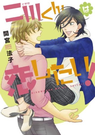 二川くんは恋したい!1巻の表紙