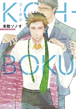 Koh-boku1巻の表紙