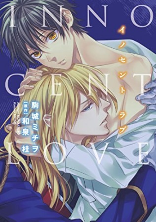 INNOCENT LOVE1巻の表紙