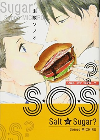 S・O・S?1巻の表紙