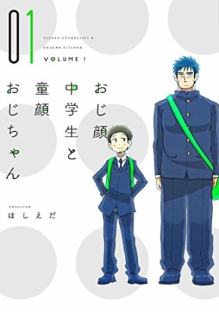 おじ顔中学生と童顔おじちゃん1巻の表紙