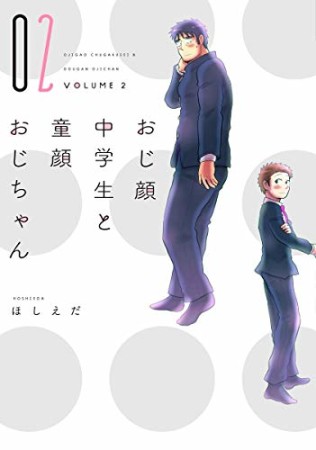 おじ顔中学生と童顔おじちゃん2巻の表紙