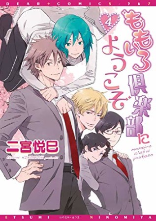 ももいろ倶楽部にようこそ4巻の表紙