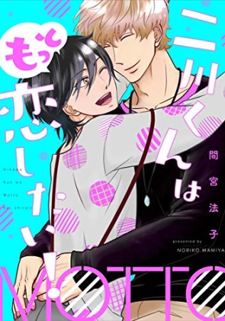 二川くんはもっと恋したい!1巻の表紙