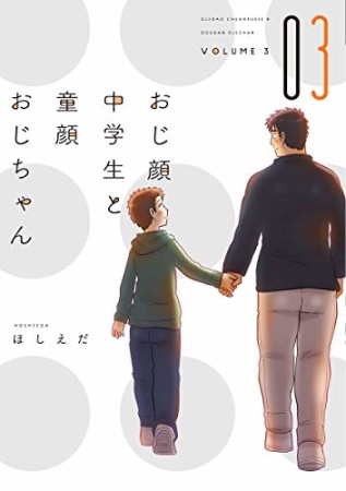 おじ顔中学生と童顔おじちゃん3巻の表紙