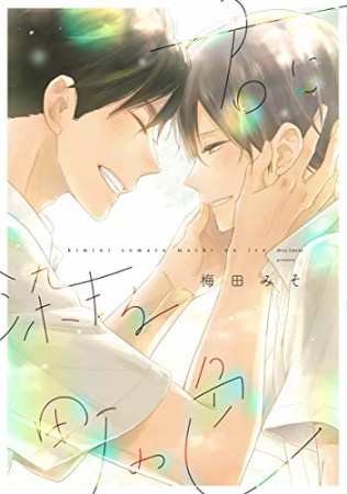 君に染まる町の色1巻の表紙