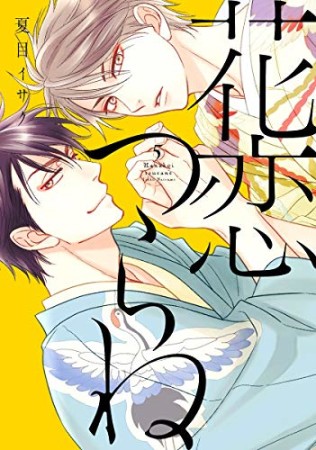 花恋つらね5巻の表紙