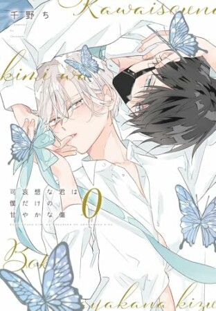 可哀想な君は僕だけの甘やかな傷1巻の表紙