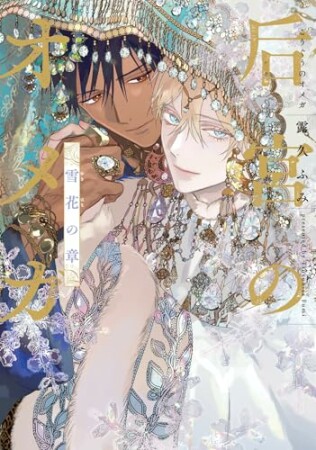 后宮のオメガ1巻の表紙