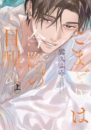 こまどりは、夜の帳［コミックス版］1巻の表紙