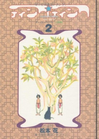 ティンク・ティンク2巻の表紙