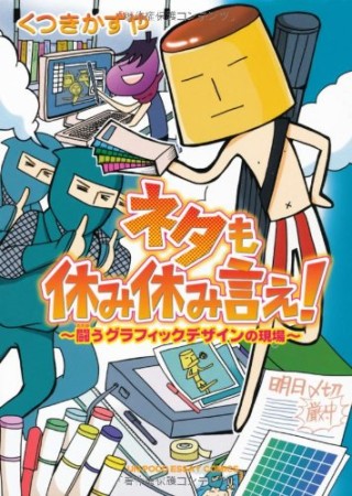 ネタも休み休み言え!1巻の表紙