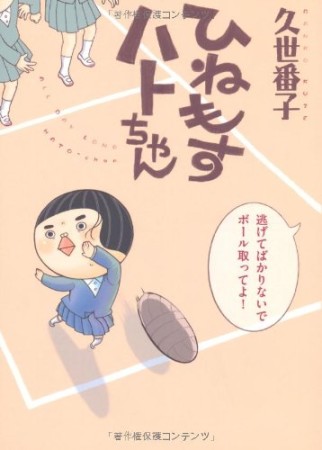 ひねもすハトちゃん1巻の表紙