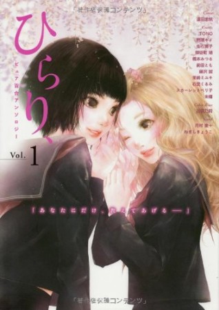 ピュア百合アンソロジー ひらり、1巻の表紙