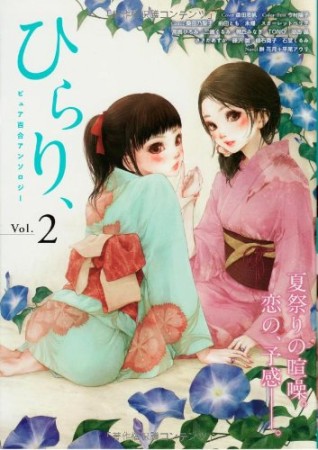 ピュア百合アンソロジー ひらり、2巻の表紙