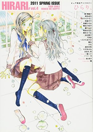 ピュア百合アンソロジー ひらり、4巻の表紙