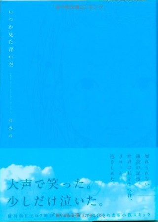 いつか見た青い空1巻の表紙