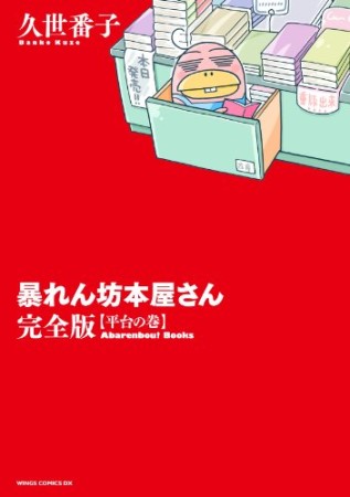 暴れん坊本屋さん 完全版1巻の表紙