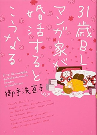 31歳BLマンガ家が婚活するとこうなる1巻の表紙