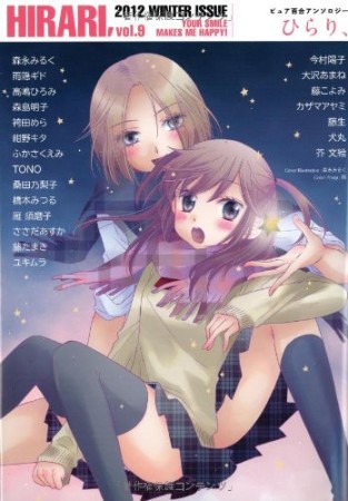 ピュア百合アンソロジー ひらり、9巻の表紙