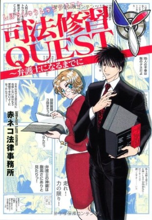 司法修習QUEST1巻の表紙