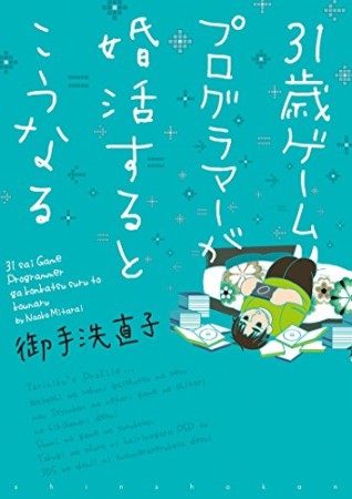 31歳ゲームプログラマーが婚活するとこうなる1巻の表紙