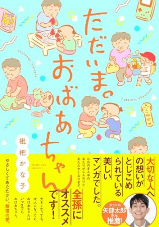 ただいま。おばあちゃん1巻の表紙