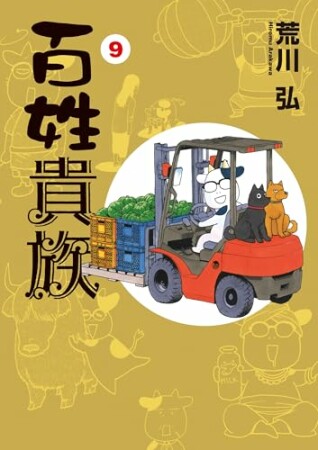 百姓貴族9巻の表紙