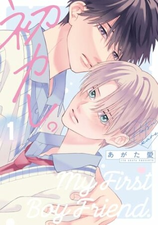 初カレ。1巻の表紙