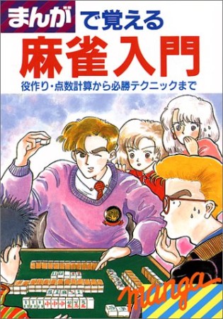 まんがで覚える麻雀入門1巻の表紙