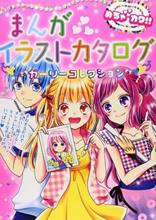 まんがイラストカタログガーリーコレクション1巻の表紙