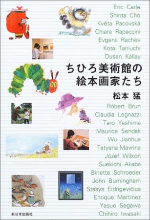 ちひろ美術館の絵本画家たち1巻の表紙