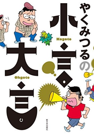 やくみつるの小言・大言1巻の表紙