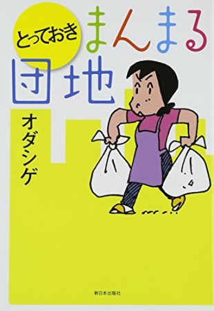 とっておきまんまる団地1巻の表紙