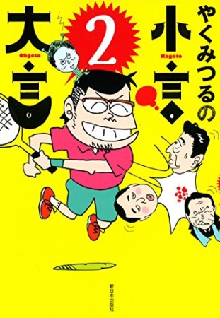 やくみつるの小言・大言2巻の表紙