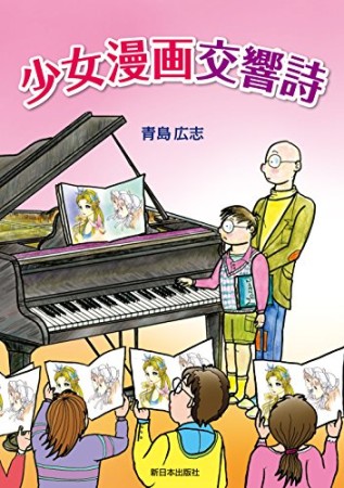 少女漫画交響詩1巻の表紙