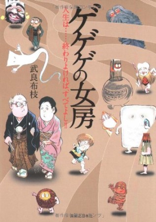 ゲゲゲの女房1巻の表紙
