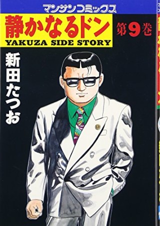 静かなるドン9巻の表紙