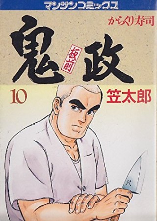 単行本ISBN-10板前鬼政 １２/実業之日本社/笠太郎
