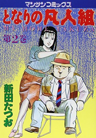 となりの凡人組2巻の表紙