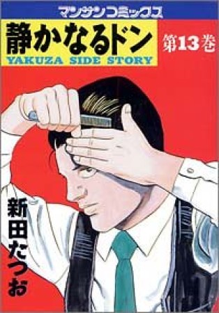 静かなるドン13巻の表紙