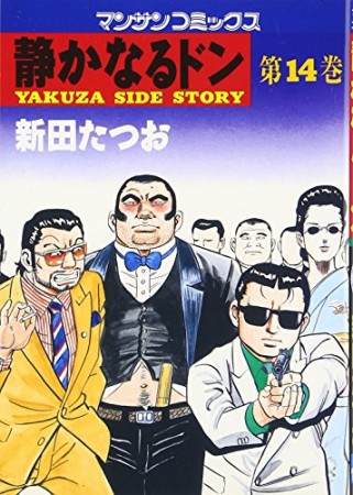 静かなるドン14巻の表紙