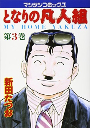 となりの凡人組3巻の表紙