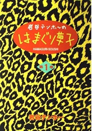 岩谷テンホ～のはまぐり草子1巻の表紙